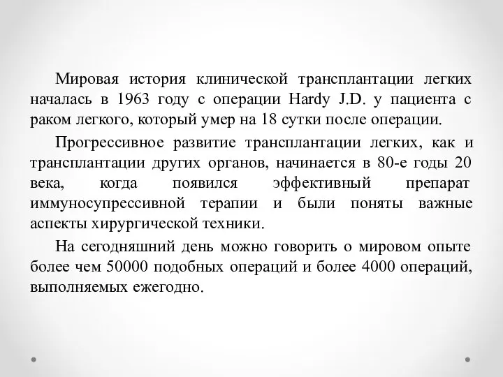 Мировая история клинической трансплантации легких началась в 1963 году с операции