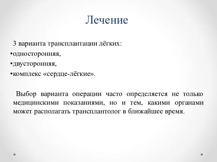 Лечение 3 варианта трансплантации лёгких: односторонняя, двусторонняя, комплекс «сердце-лёгкие». Выбор варианта