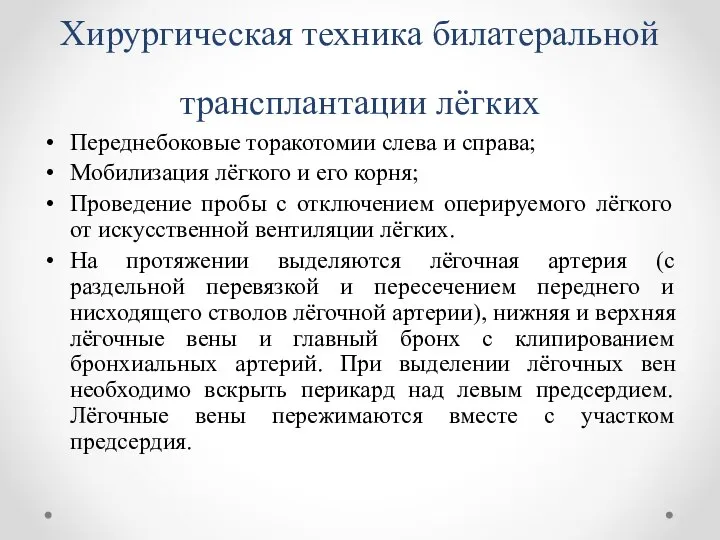 Хирургическая техника билатеральной трансплантации лёгких Переднебоковые торакотомии слева и справа; Мобилизация