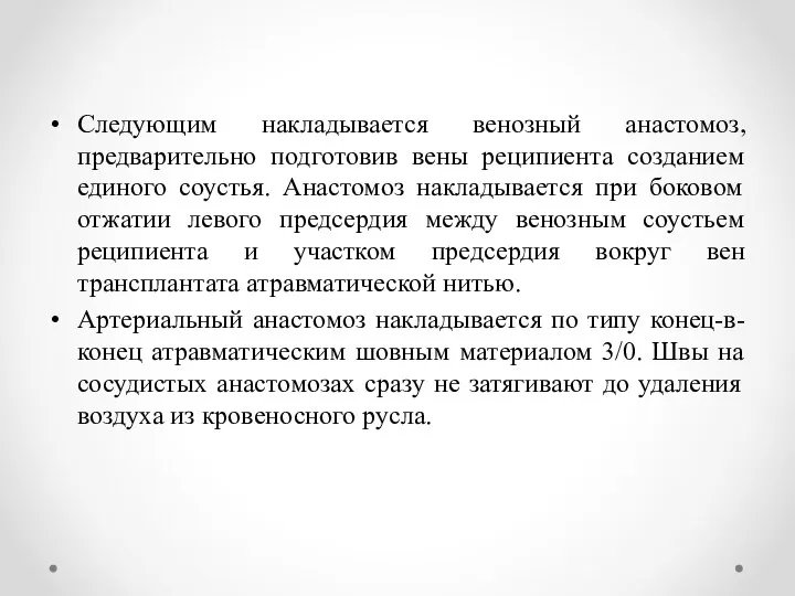 Следующим накладывается венозный анастомоз, предварительно подготовив вены реципиента созданием единого соустья.