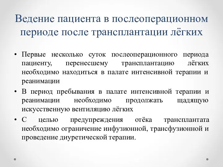 Ведение пациента в послеоперационном периоде после трансплантации лёгких Первые несколько суток