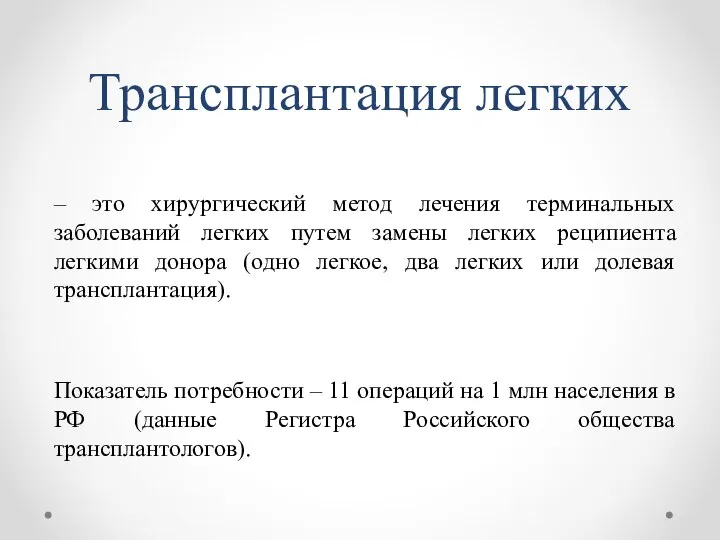 Трансплантация легких – это хирургический метод лечения терминальных заболеваний легких путем