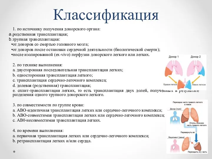 Классификация 1. по источнику получения донорского органа: родственная трансплантация; трупная трансплантация: