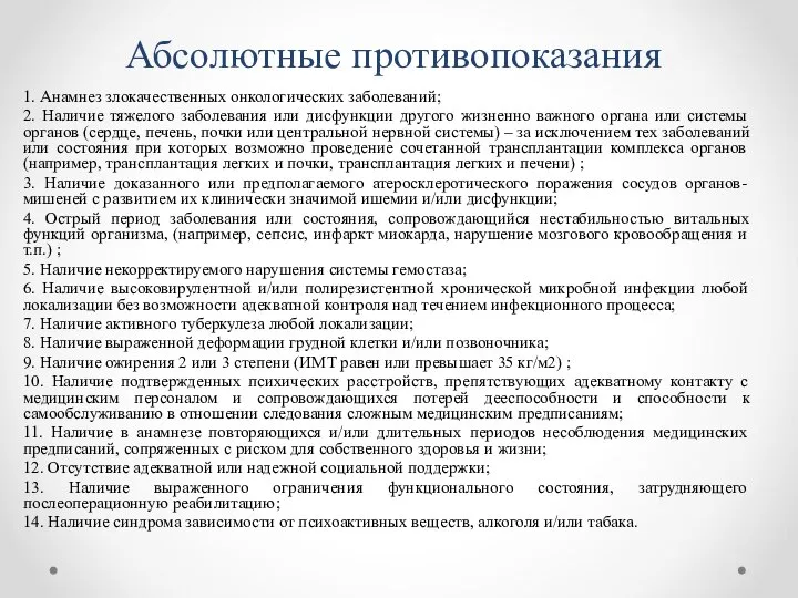 Абсолютные противопоказания 1. Анамнез злокачественных онкологических заболеваний; 2. Наличие тяжелого заболевания