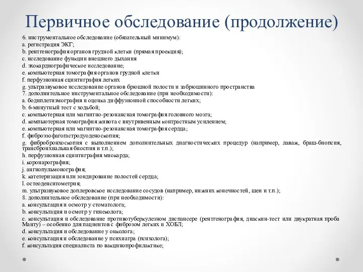 Первичное обследование (продолжение) 6. инструментальное обследование (обязательный минимум): a. регистрация ЭКГ;