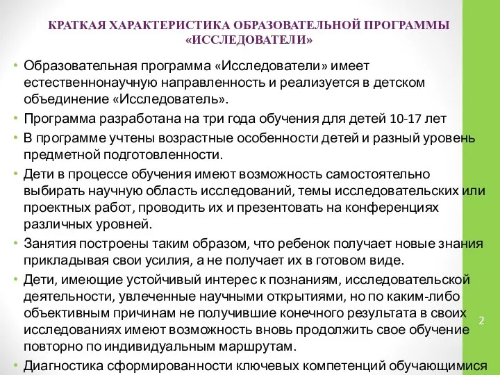 КРАТКАЯ ХАРАКТЕРИСТИКА ОБРАЗОВАТЕЛЬНОЙ ПРОГРАММЫ «ИССЛЕДОВАТЕЛИ» Образовательная программа «Исследователи» имеет естественнонаучную направленность