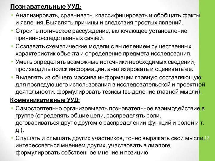 Познавательные УУД: Анализировать, сравнивать, классифицировать и обобщать факты и явления. Выявлять