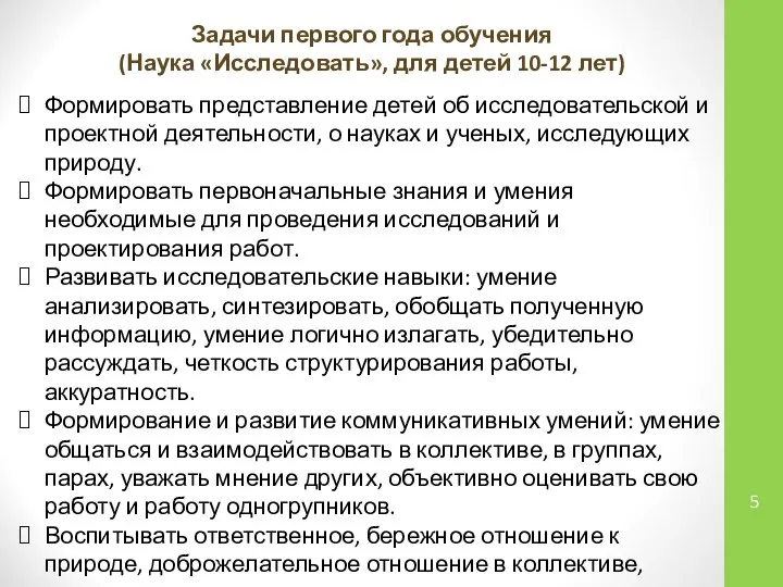 Задачи первого года обучения (Наука «Исследовать», для детей 10-12 лет) Формировать