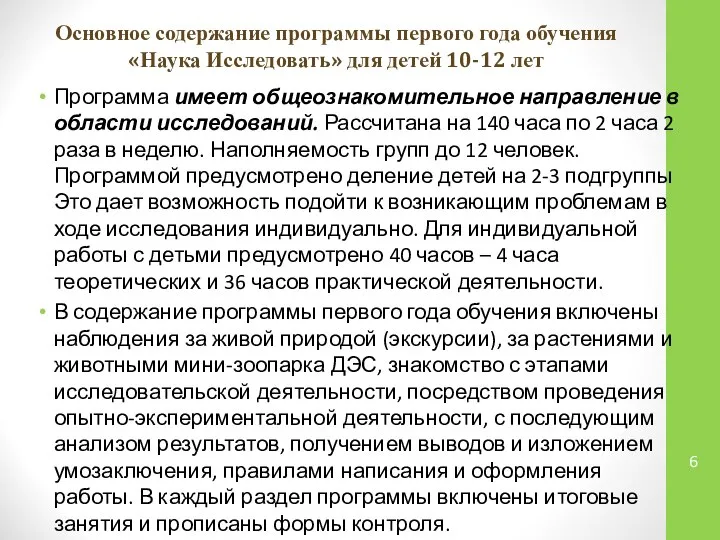 Основное содержание программы первого года обучения «Наука Исследовать» для детей 10-12