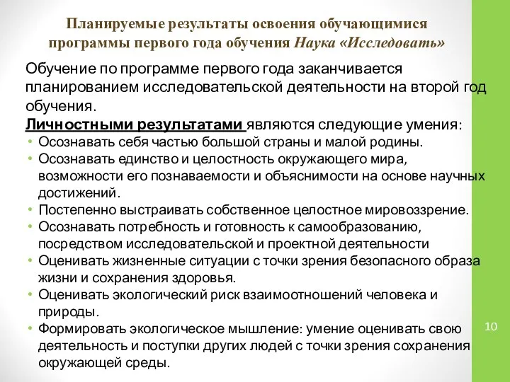 Планируемые результаты освоения обучающимися программы первого года обучения Наука «Исследовать» Обучение