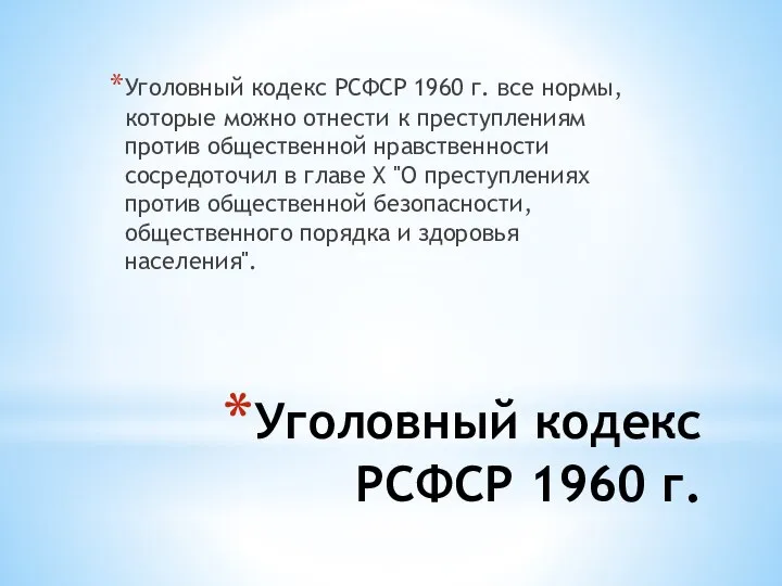 Уголовный кодекс РСФСР 1960 г. Уголовный кодекс РСФСР 1960 г. все