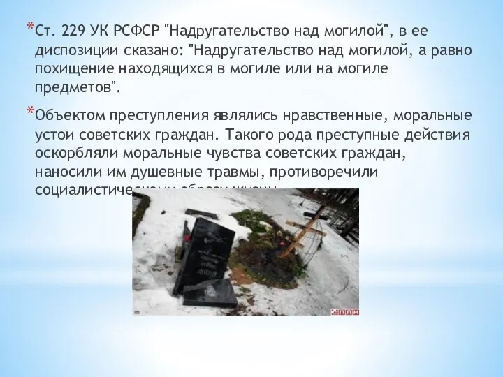 Ст. 229 УК РСФСР "Надругательство над могилой", в ее диспозиции сказано: