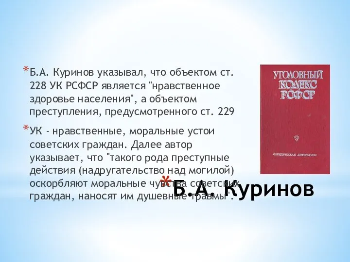 Б.А. Куринов Б.А. Куринов указывал, что объектом ст. 228 УК РСФСР
