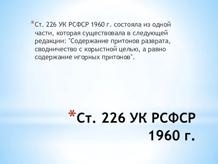 Ст. 226 УК РСФСР 1960 г. Ст. 226 УК РСФСР 1960