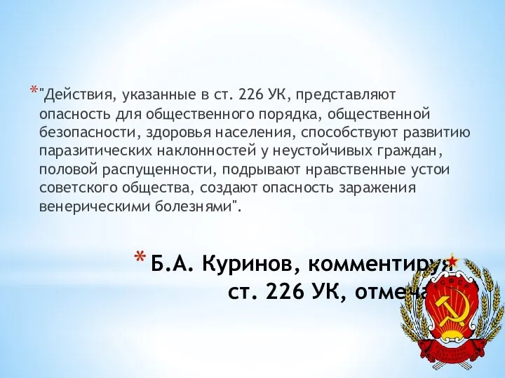 Б.А. Куринов, комментируя ст. 226 УК, отмечал: "Действия, указанные в ст.