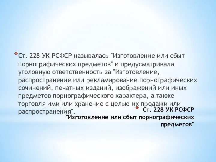 Ст. 228 УК РСФСР "Изготовление или сбыт порнографических предметов" Ст. 228