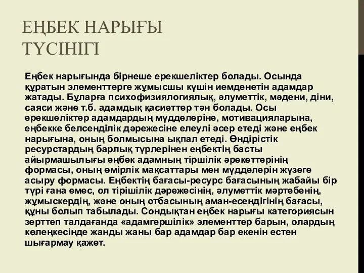 ЕҢБЕК НАРЫҒЫ ТҮСІНІГІ Еңбек нарығында бірнеше ерекшеліктер болады. Осында құратын элементтерге