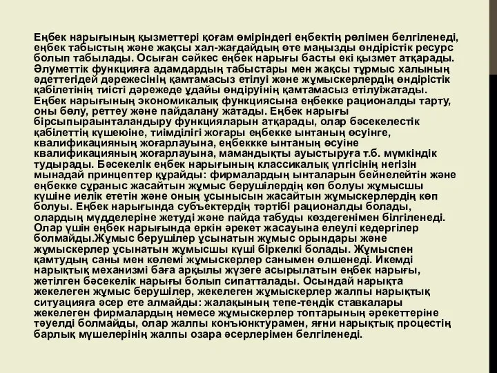 Еңбек нарығының қызметтері қоғам өміріндегі еңбектің рөлімен белгіленеді, еңбек табыстың және