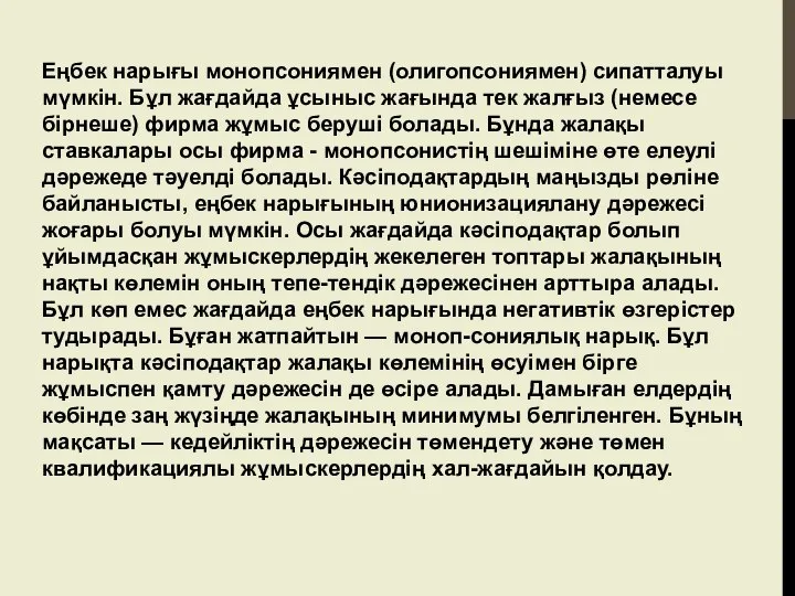 Еңбек нарығы монопсониямен (олигопсониямен) сипатталуы мүмкін. Бұл жағдайда ұсыныс жағында тек