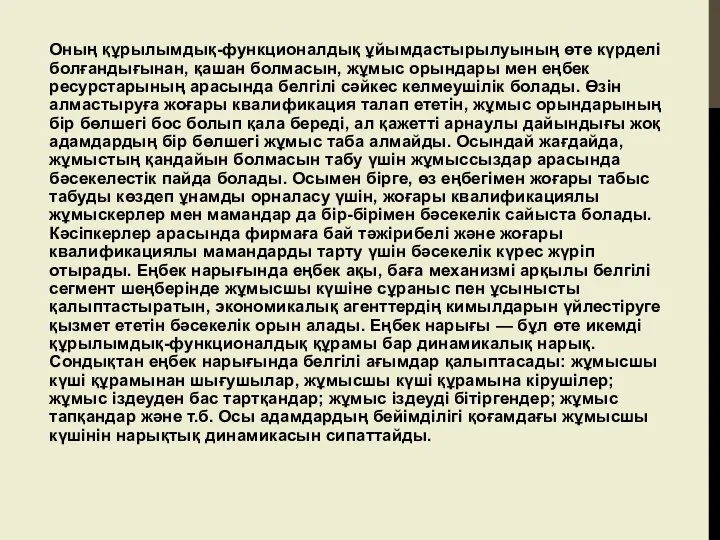 Оның құрылымдық-функционалдық ұйымдастырылуының өте күрделі болғандығынан, қашан болмасын, жұмыс орындары мен