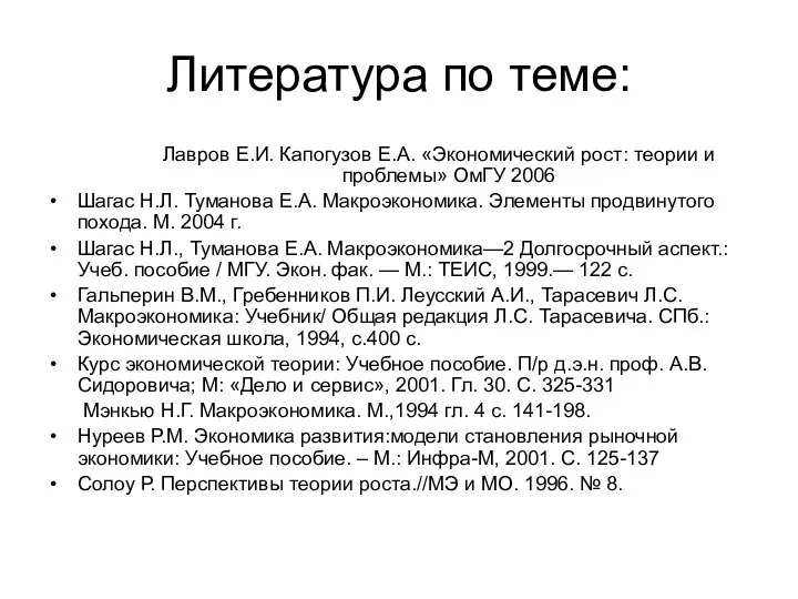 Литература по теме: Лавров Е.И. Капогузов Е.А. «Экономический рост: теории и