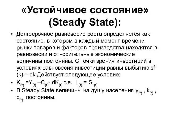 «Устойчивое состояние» (Steady State): Долгосрочное равновесие роста определяется как состояние, в