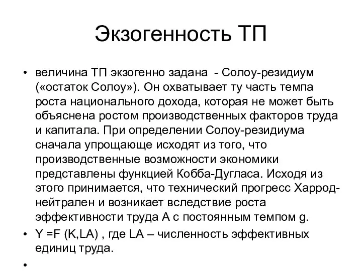 Экзогенность ТП величина ТП экзогенно задана - Солоу-резидиум («остаток Солоу»). Он