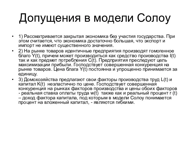 Допущения в модели Солоу 1) Рассматривается закрытая экономика без участия государства.