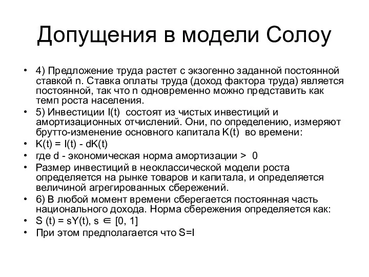 Допущения в модели Солоу 4) Предложение труда растет с экзогенно заданной