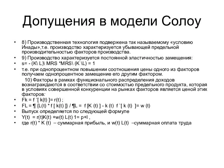 Допущения в модели Солоу 8) Производственная технология подвержена так называемому «условию