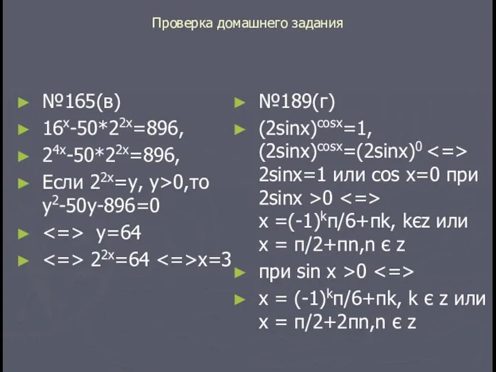 Проверка домашнего задания №165(в) 16х-50*22х=896, 24х-50*22х=896, Если 22х=у, у>0,то у2-50у-896=0 у=64