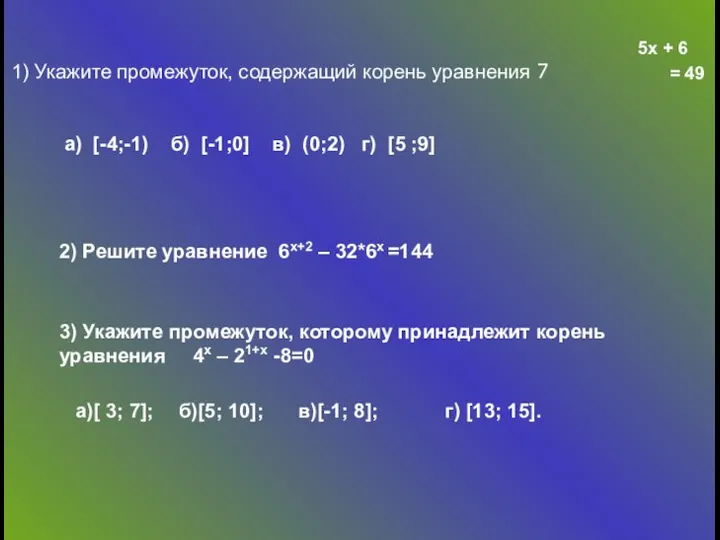 5х + 6 1) Укажите промежуток, содержащий корень уравнения 7 5х + 6 = 49