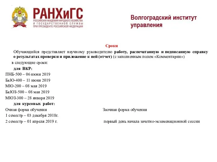 Сроки Обучающийся представляет научному руководителю работу, распечатанную и подписанную справку о