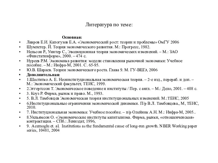 Литература по теме: Основная: Лавров Е.И. Капогузов Е.А. «Экономический рост: теории