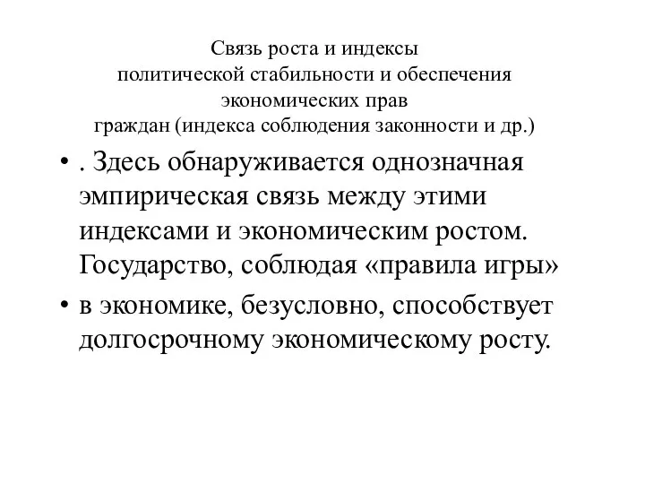 Связь роста и индексы политической стабильности и обеспечения экономических прав граждан