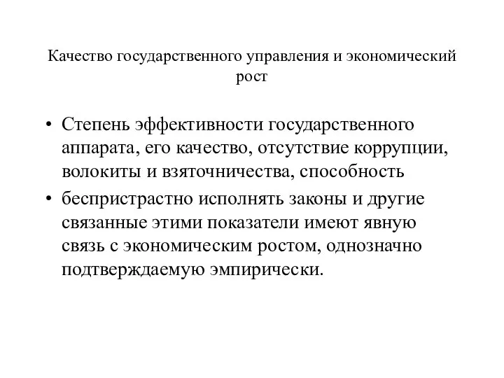 Качество государственного управления и экономический рост Степень эффективности государственного аппарата, его