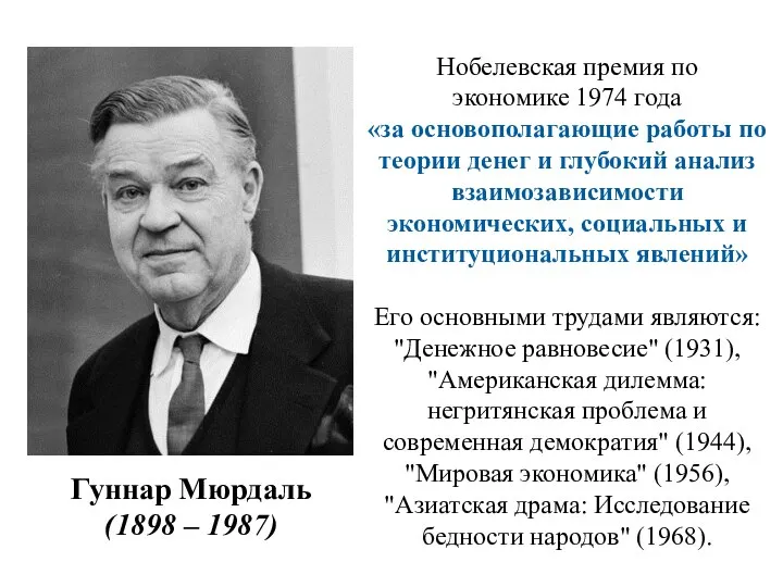 Гуннар Мюрдаль (1898 – 1987) Нобелевская премия по экономике 1974 года