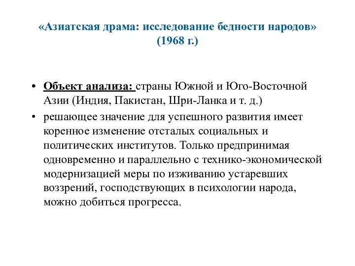 «Азиатская драма: исследование бедности народов» (1968 г.) Объект анализа: страны Южной