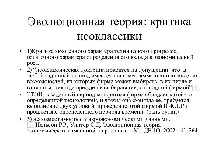 Эволюционная теория: критика неоклассики 1)Критика экзогенного характера технического прогресса, остаточного характера