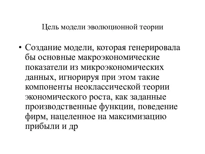 Цель модели эволюционной теории Создание модели, которая генерировала бы основные макроэкономические