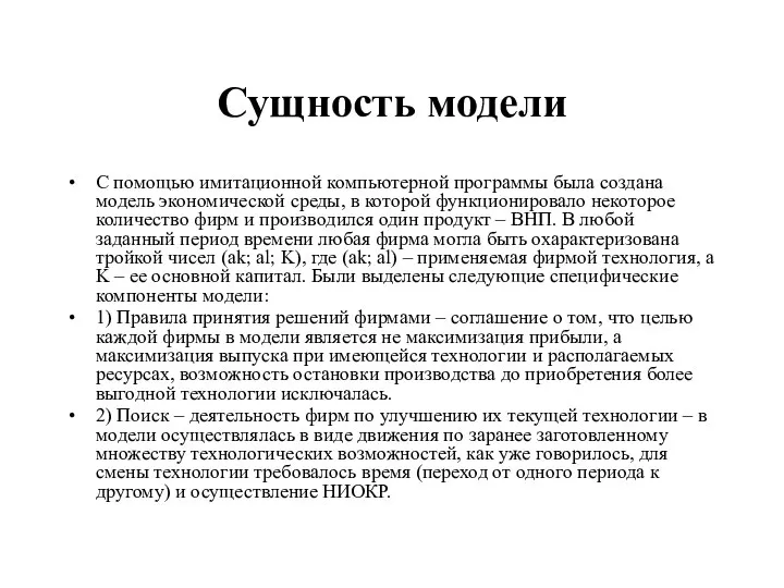 Сущность модели С помощью имитационной компьютерной программы была создана модель экономической