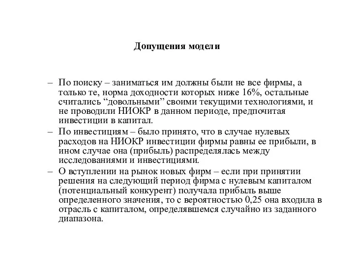 Допущения модели По поиску – заниматься им должны были не все