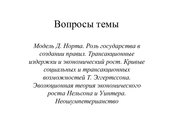 Вопросы темы Модель Д. Норта. Роль государства в создании правил. Трансакционные