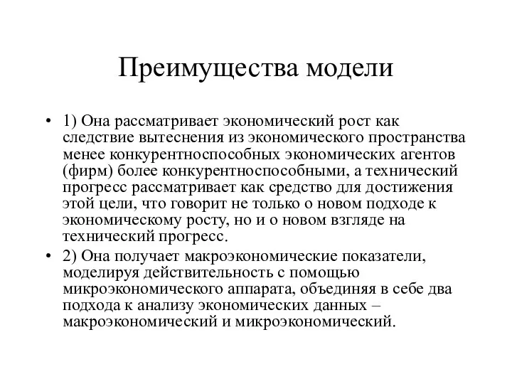 Преимущества модели 1) Она рассматривает экономический рост как следствие вытеснения из