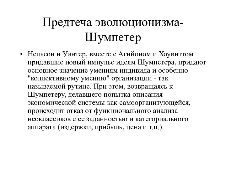 Предтеча эволюционизма- Шумпетер Нельсон и Уинтер, вместе с Агийоном и Хоувиттом