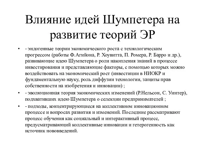 Влияние идей Шумпетера на развитие теорий ЭР - эндогенные теории экономического