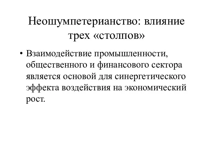 Неошумпетерианство: влияние трех «столпов» Взаимодействие промышленности, общественного и финансового сектора является