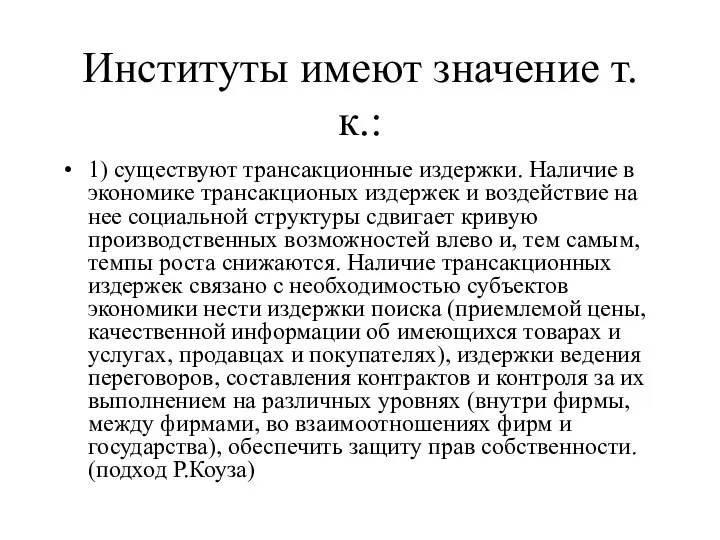 Институты имеют значение т.к.: 1) существуют трансакционные издержки. Наличие в экономике