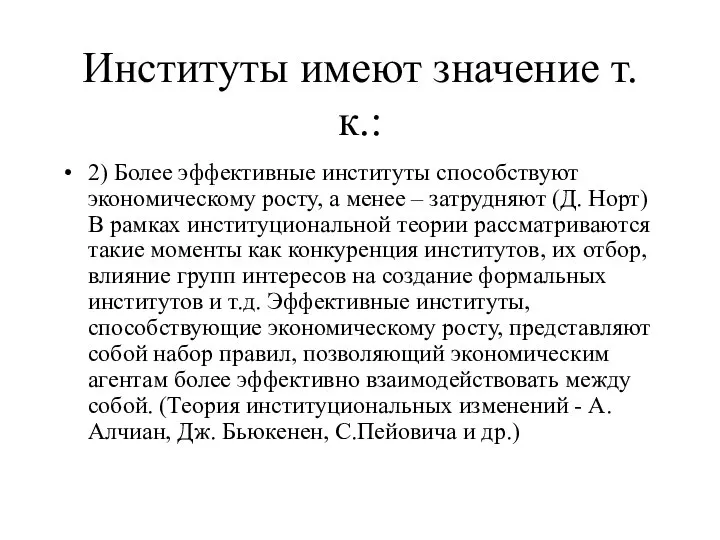 Институты имеют значение т.к.: 2) Более эффективные институты способствуют экономическому росту,