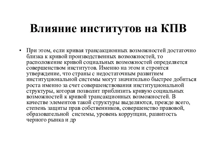 Влияние институтов на КПВ При этом, если кривая трансакционных возможностей достаточно